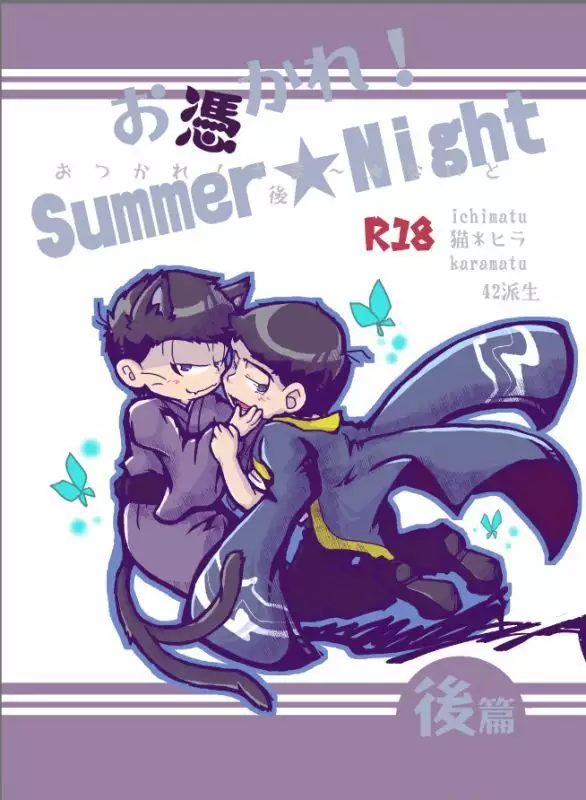 Otsukare! Summer★Night Zenpen/Kouhen