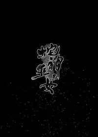 [Kanden Shoujo Chuuihou (Mafuyu)] Hebigami no Miko [Digital]