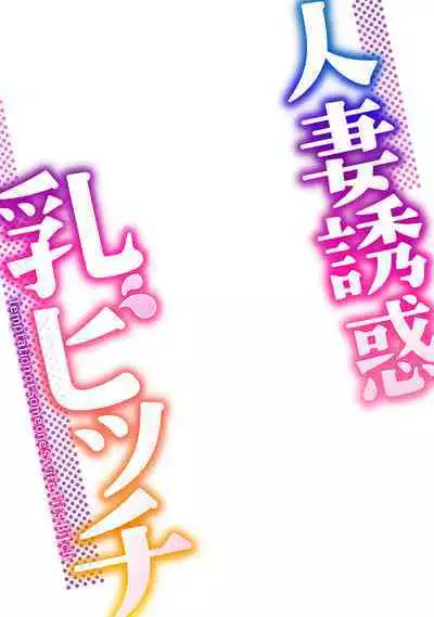 Hitozuma Yuuwaku Nyuu Bitch - Temptation of someone's wife Tits Bitch