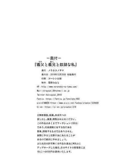 [Noraneko-no-Tama (Yukino Minato)] Chichi to Ani to Dorei na Watashi [Decensored] [Digital]