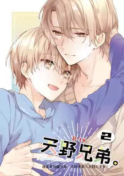 [ClockLord (Suzushiro Nerita)] Amano Brothers. 2 [Digital]