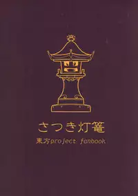 (Kouroumu 13) [Satsuki Tourou (Astra, Nokori Life 1) Moriya Shohousen (Touhou Project)