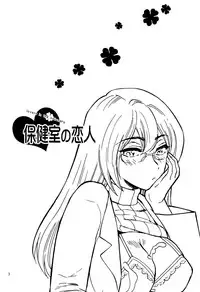 [Nagisa no Haikara Kingyo (Kisaragi Moyu)] Hokenshitsu no Koibito (Hokenshitsu no Koibito) [Chinese] [cqxl自己汉化] [Digital]