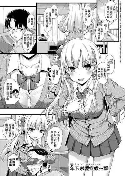 Toshishita Syndrome | 年下求愛症候~群