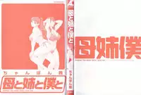 [Chanpon Miyabi] Haha to Ane to Bokuto - Mother, the elder sister, and me -