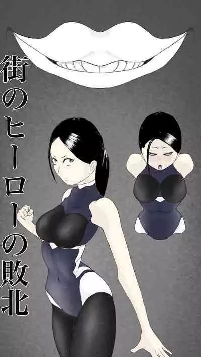 Machi no hīrō no haiboku