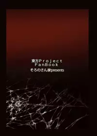 (Reitaisai 9) [Soronosanchi (Sorono Wa Soro)] Netsubyou (Touhou Project) [English] [CGrascal]