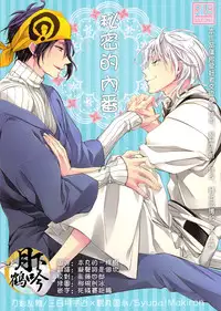 (Senka no Toki) [Syupa! (makiron)] Naisho no Uchiban | 祕密的內番 (Touken Ranbu) [Chinese] [月下鹤吟汉化组]
