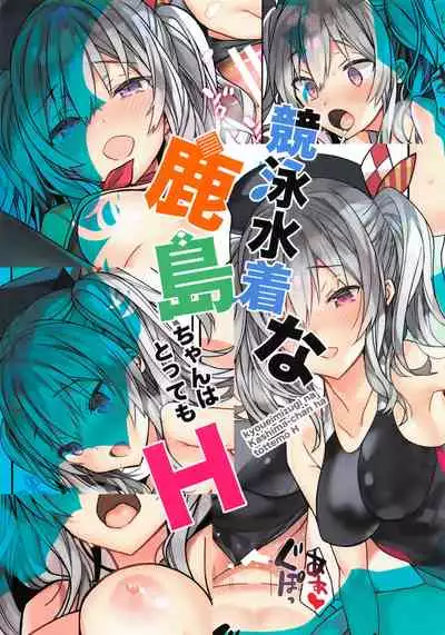 Kyouei Mizugi na Kashima-chan wa Tottemo H