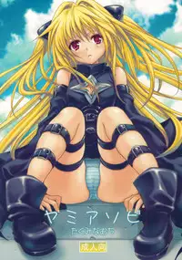 (COMIC1☆3) [Takumi na Muchi] Yami Asobi | Playing with Yami (To LOVE-Ru) [English] [DGB]