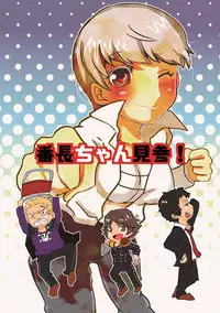 (Yasoinabasai 9) [Feriko Misshitsu (Feriko, Ponkichi)] Banchou-chan Kenzan! (Persona 4) [Sample]