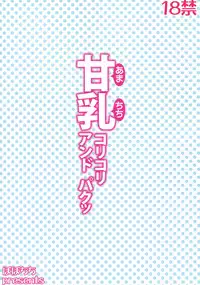 (C87) [Popochichi (Yahiro Pochi)] Amachichi Korikori and Paku (Amagi Brilliant Park)