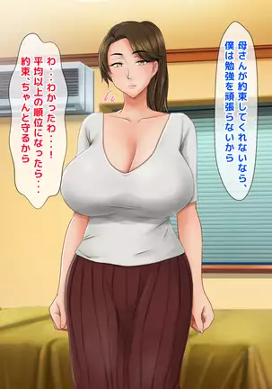Seiseki UP no Gohoubi wa Okaa-san no Oppai ga Ii!! ~Ie ni Kaette Kaa-chan no Oppai demo Shabuttemasu!!~