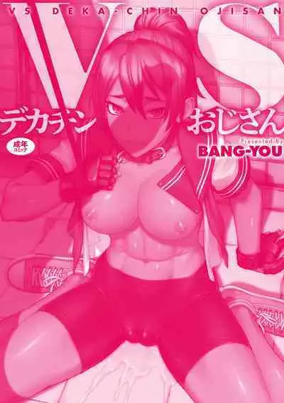 [BANG-YOU] VS Dekachin Ojisan [Digital]