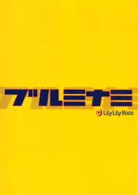 (C95) [LilyLilyRose (Mibu Natsuki)] BlooMinami (THE IDOLM@STER CINDERELLA GIRLS)