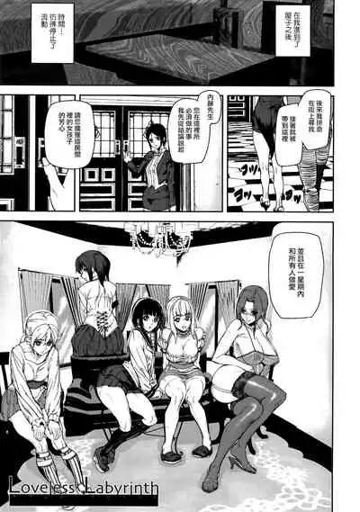 [Ashiomi Masato] Loveless Labyrinth [Chinese] [個性陰暗個人漢化]