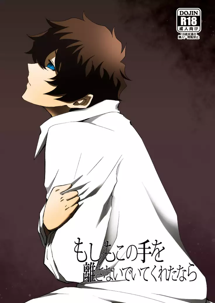 Sairoku moshimo kono-te o hanasanaide ite kuretanara