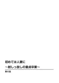 [Marui Shikaku] Hajimete wa Hitozuma ni ~Dashippanashi no Doutei Sotsugyou~