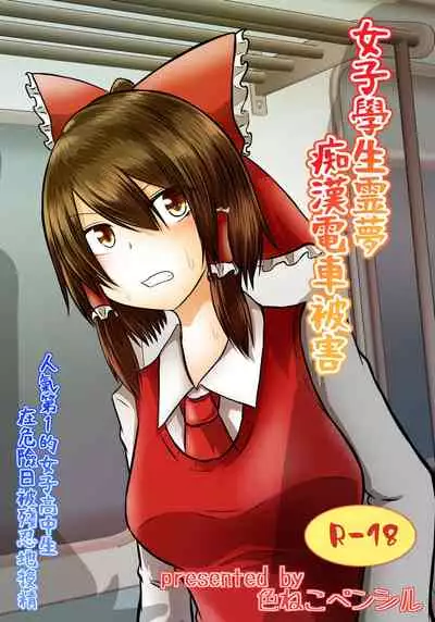 (C96) [Ironeko Pencil (Iroen)] Joshi Kousei Reimu Chikan Densha Higai (Touhou Project) [Chinese]