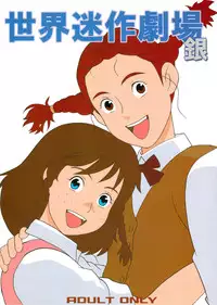 (C73) [adel-heid (Hatch, Zukiki)] Hatch & Zukki no Meisaku Gekijou 08 (World Masterpiece Theater)