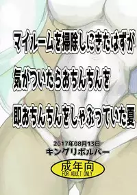 (C92) [King Revolver (Kikuta Kouji)] My Room o Souji Shini kita hazu ga Ki ga Tsuitara Ochinchin o Soku Ochinchin o Shabutte ita Natsu (Fate/Grand Order)