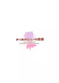 (C95) [CRAFT-GEAR, SAKURAYA (Yazawa Oke)] Miria-chan no Lolita Byoutou (THE IDOLM@STER CINDERELLA GIRLS) [Chinese] [绅士仓库汉化]