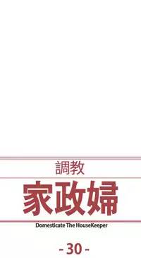 [Serious] Domesticate the Housekeeper 调教家政妇 Ch.29~35 [Chinese]