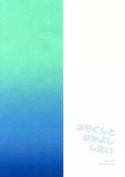 Nemo-kun to Nakayoku shitai