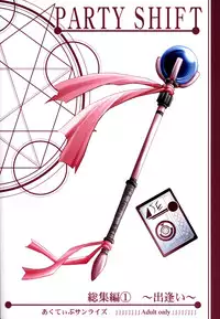 (C70) [Active Sunrise (Muranako)] PARTY SHIFT Soushuuhen 1 ~Deai~