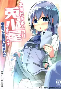 (C93) [Kaname (Siina Yuuki)] Atataka Hokkori Rabbit House -Deausagi Hajimemashita.- (Gochuumon wa Usagi desu ka?)
