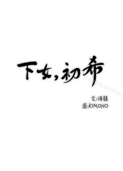 下女,初希