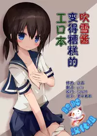 (Umi Yukaba 3) [Yureru Keikoutou (Nishihata Kei)] Fubuki-chan ga Hidoi Koto ni Naru Ero Hon (Kantai Collection -KanColle-) [Chinese] [脸肿汉化组]