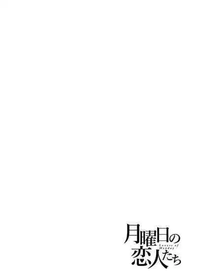 Getsuyoubi no koibito-tachi