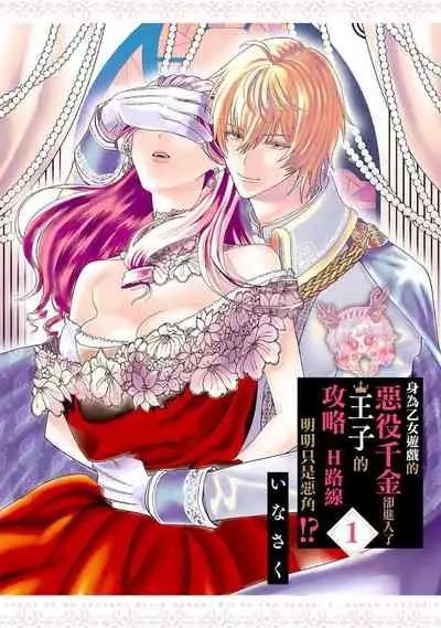 Otomege no Akuyaku Reijou nano ni Ouji to Ero Tenkai ni Narun desu ga!? | 身爲乙女游戲的惡役千金卻進入了攻略王子的H路綫明明只是惡角!? Vol. 1