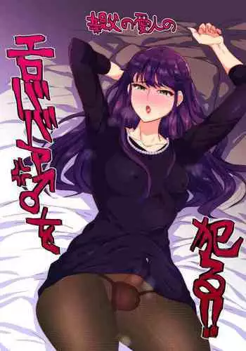 親父の愛人のエロババア♂を犯る!!