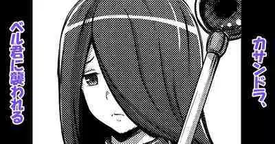 Cassandra, Bell-kun ni Okasareru