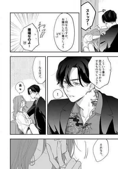 [Takamasu Komori] Ichizu na Sokubaku Yakuza wa Ojou o Hanasanai!? ~Himitsu no Koibito Seikatsu~ 1-3