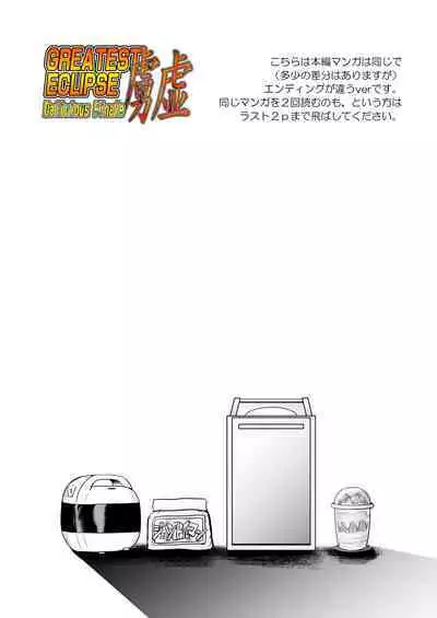 GREATEST ECLIPSE ~ Delicious Finale