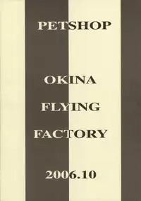 (Puniket 14) [Okina Flying Factory (OKINA)] PET SHOP