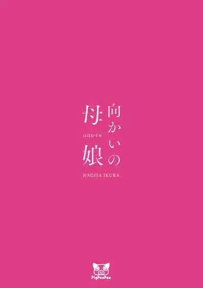 Mukai no Hahamusume | Mother and Daughter across the street