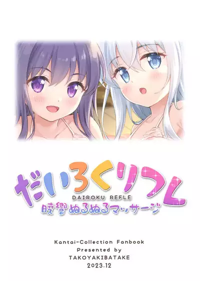 Dairoku Refle Akatsuki Hibiki Nurunuru Massage