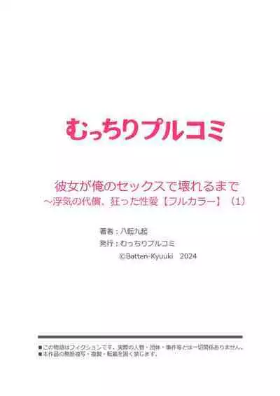 Kanojo ga ore no Sekkusu de Kowareru made ~ Uwaki no Daishō, Kurutta Seiai 1