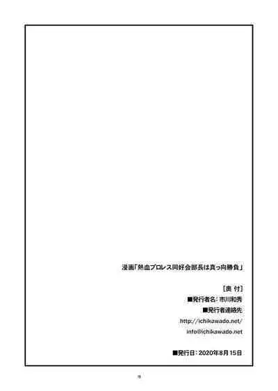 [Ichikawa Gekibansha (Ichikawa Kazuhide)] Nekketsu ProWres Doukoukai Buchou wa Makkou Shoubu - The Hot-Blooded Captain of the Wrestling Club Loves a Clean Fight | 热血摔跤竞技和同好会部长一决胜负 [Chinese] [马栏山汉化组] [Digital]