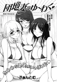 [Phantom] Danchizuma no Yuuwaku Ch. 1-6