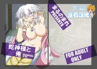 [Marunomare (Bankokudou)] Hebigamisama to Ore [Chinese] [沒有漢化] [Digital]