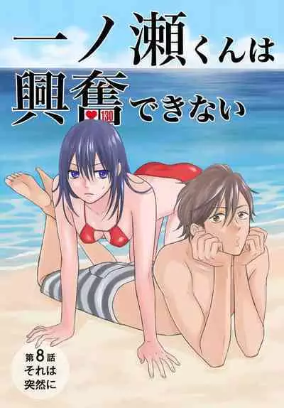 [Konatsu] Ichinose-kun wa Koufun Dekinai 1-14