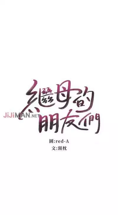 【周二连载】继母的朋友们(作者:Red-A&頸枕) 第1~71话