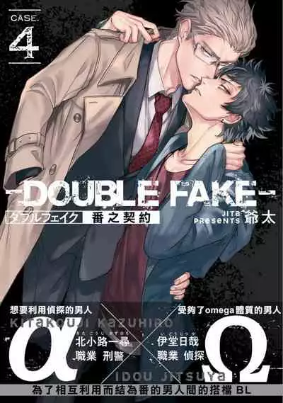 Double Fake Tsugai Keiyaku | Double Fake- 番之契约 1-5