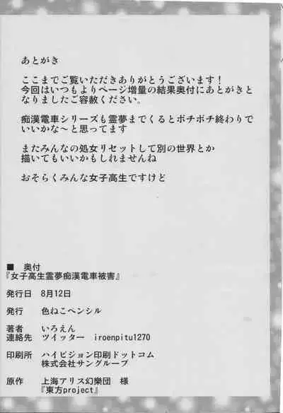 (C96) [Ironeko Pencil (Iroen)] Joshi Kousei Reimu Chikan Densha Higai (Touhou Project) [Chinese]