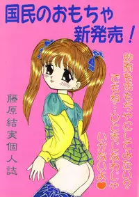 (C50) [Cherry Blossom (Fujiwara Yumi)] Kokumin No Omocha Shin Hatsubai! (Kodomo No Omocha)